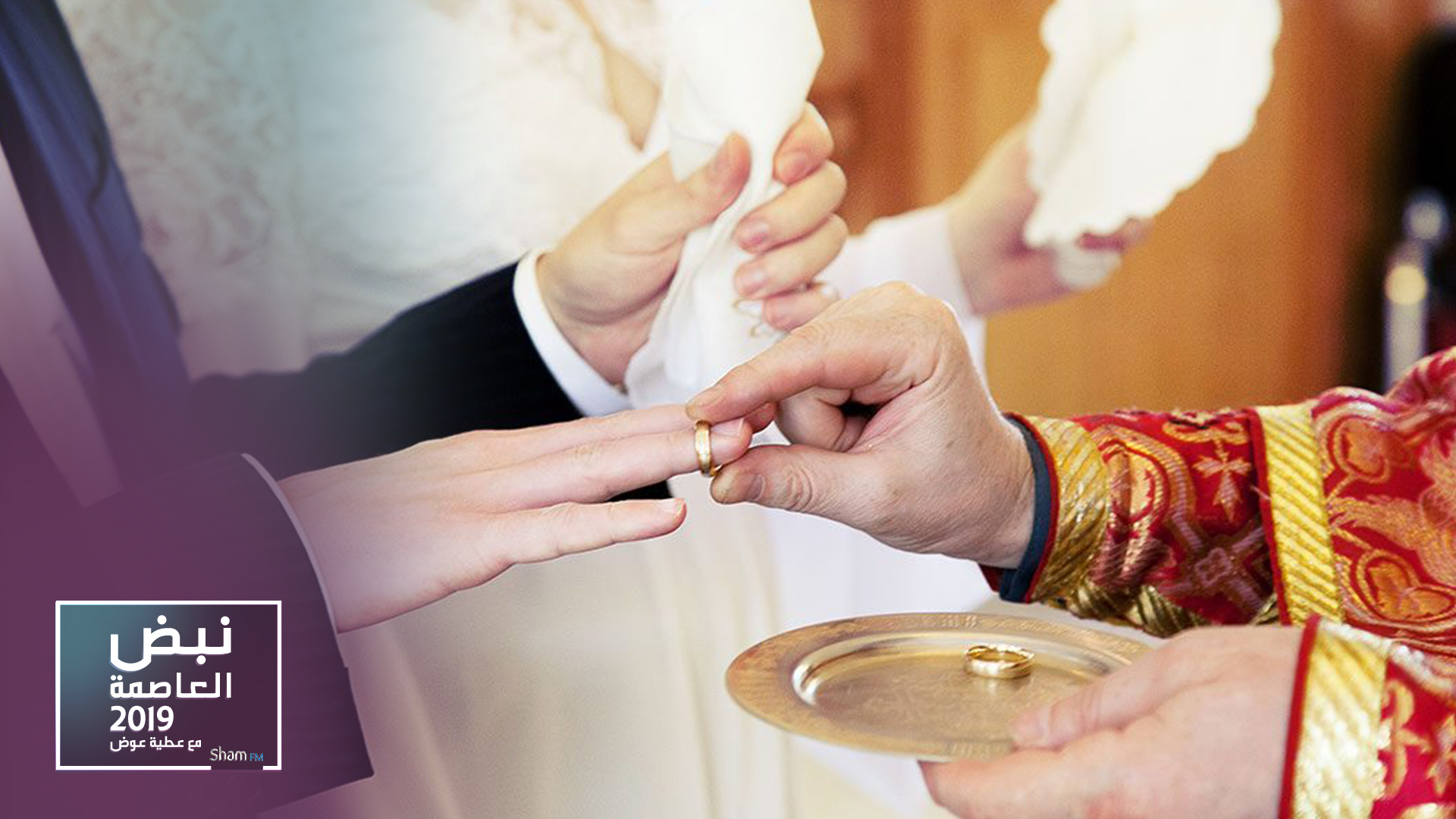 المطران قسيس: مبادرة التشجيع على الزواج ليست طائفية كما يصفها البعض!