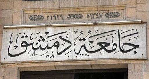 جامعة دمشق: لا تُقبل في شعب التجنيد إلا الوثيقة ذات العلامة الأمنية