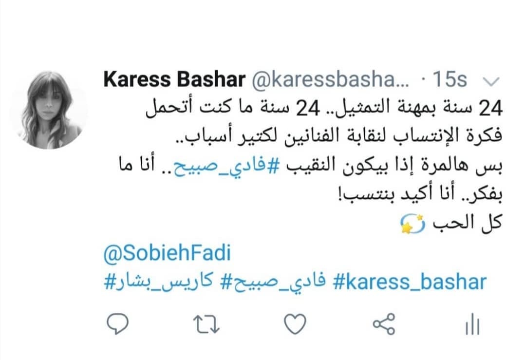 كاريس بشار تدعم فادي صبيح
