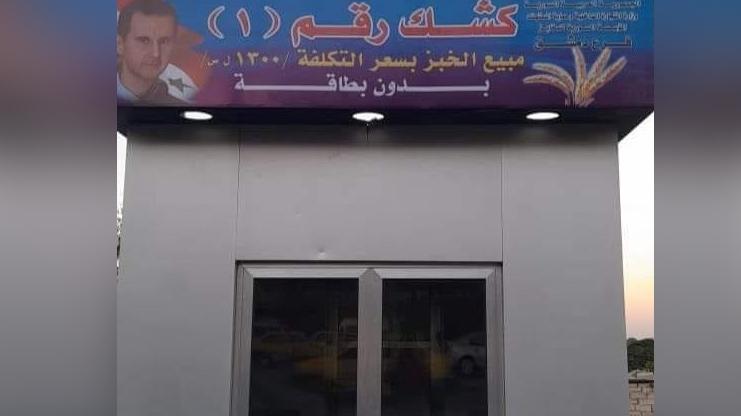 كشك لبيع الخبز في دمشق