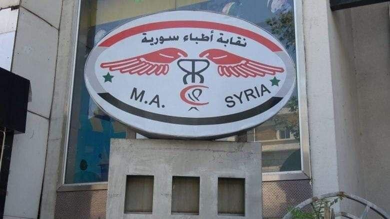 نقابة الأطباء سورية