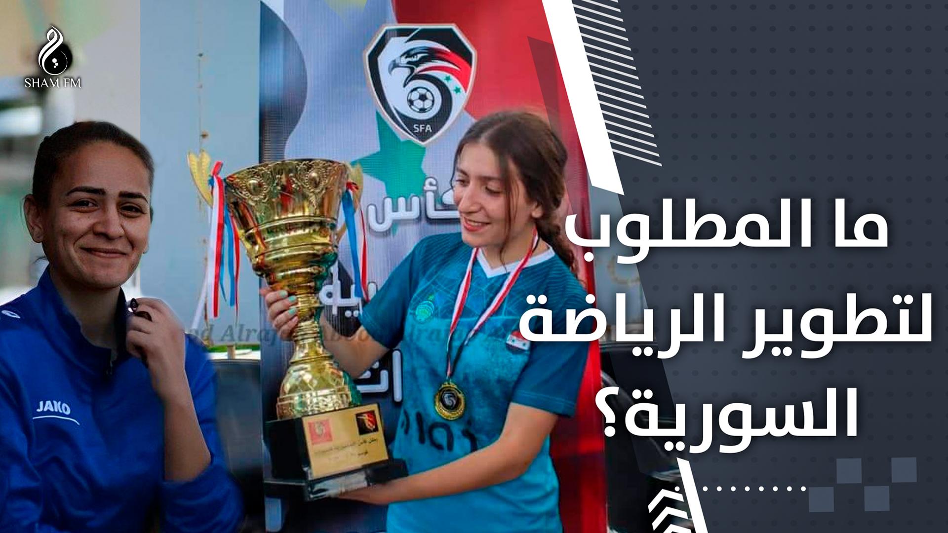 ما المطلوب لتطوير الرياضة السورية؟