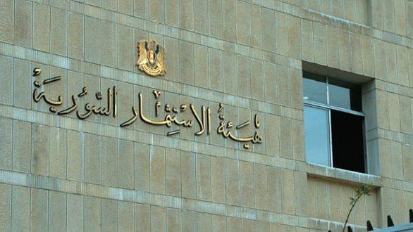 هيئة الاستثمار السورية