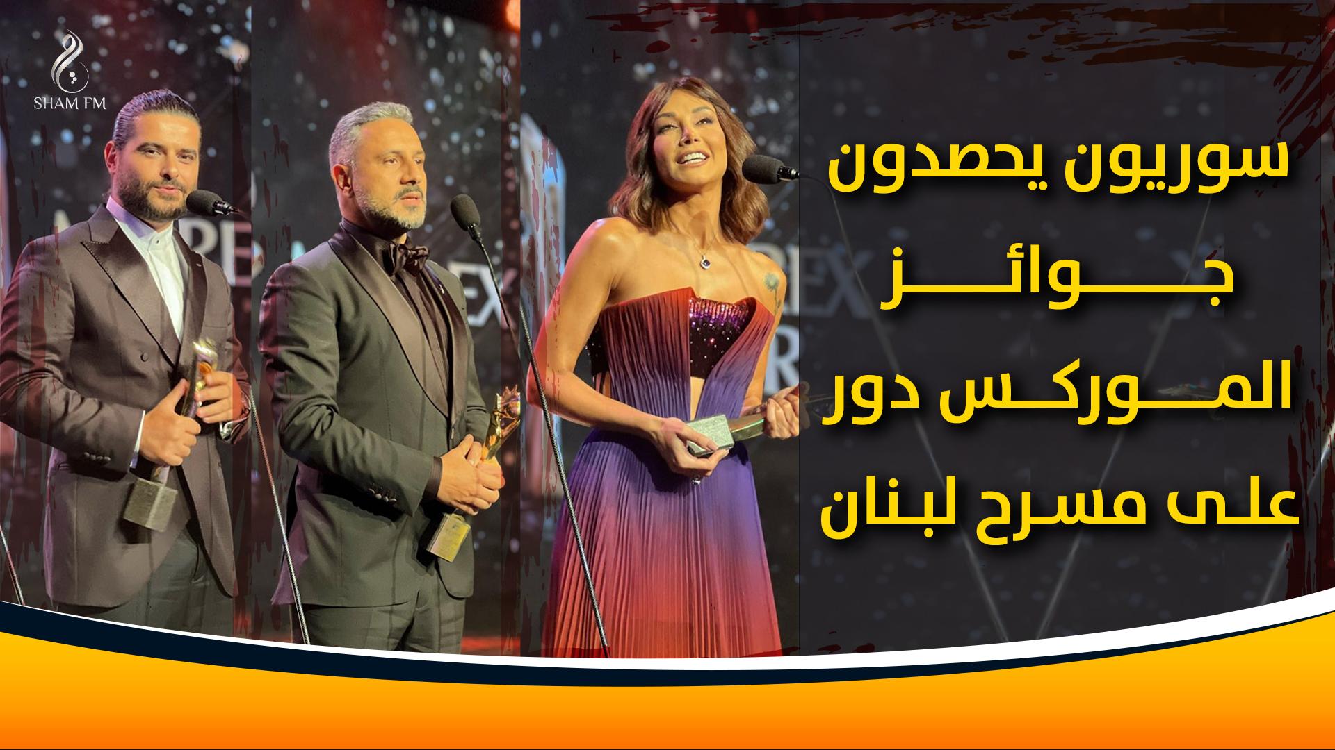 سوريون يحصدون جوائز الموركس دور على مسرح لبنان