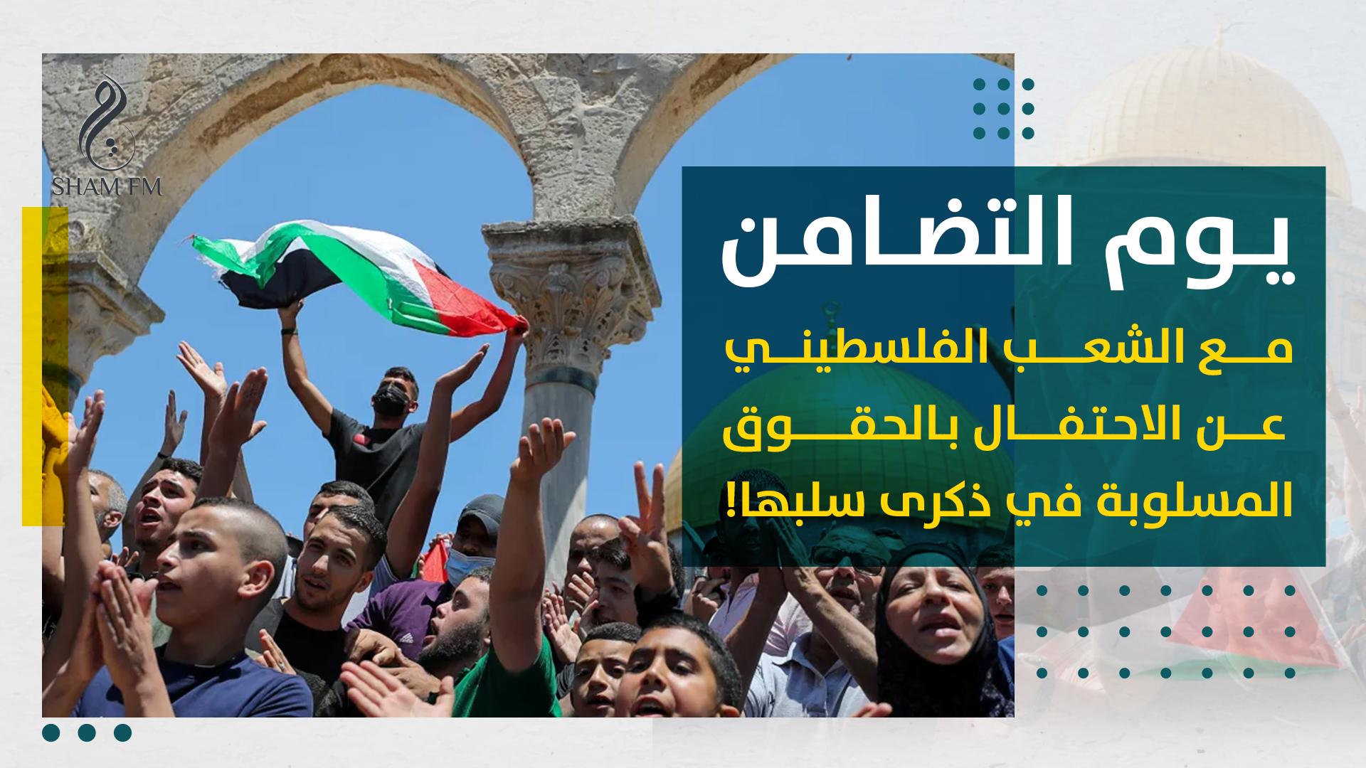 يوم التضامن مع الشعب الفلسطيني.. عن الاحتفال بالحقوق المسلوبة في ذكرى سلبها!