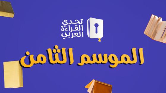 520 ألف طالب مشارك في تحدي القراءة العربي لسنة 2024