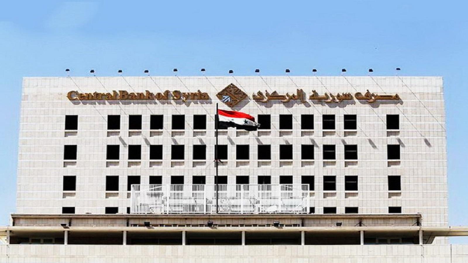 مصرف سورية المركزي يصدر تعميماً لتسهيل الإجراءات الخاصة بفتح الحسابات المصرفية